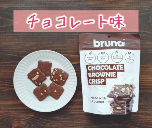 グルテンフリー　クリスピーブラウニー チョコレート味　レビュー
