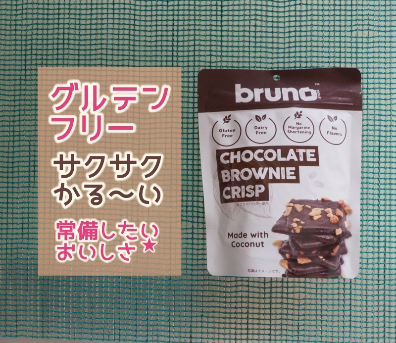 グルテンフリーのおいしいお菓子 クリスピーブラウニー