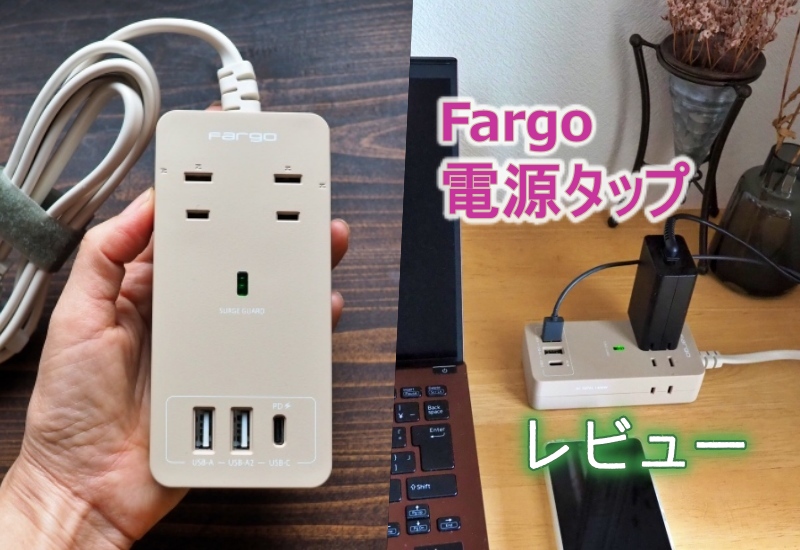 Fargo おしゃれな電源タップ レビュー Type-C対応