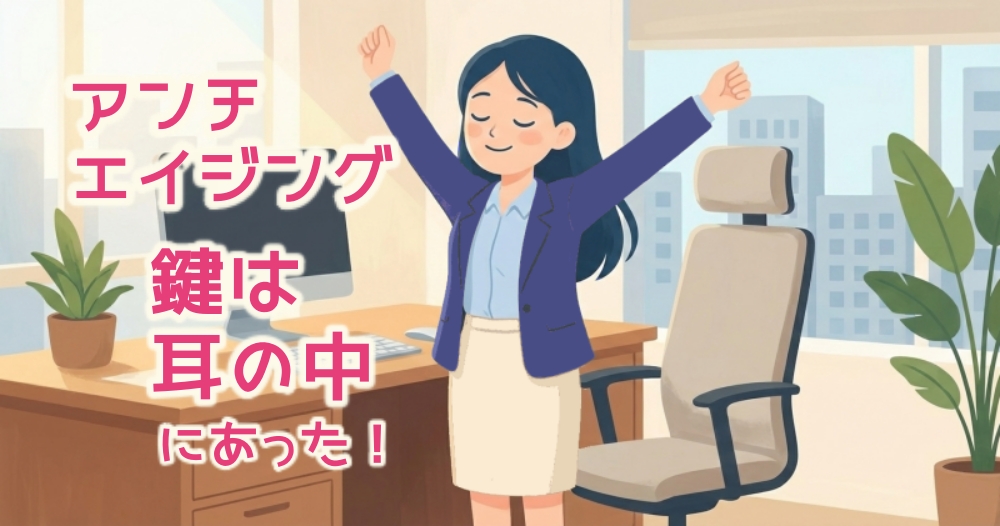 オフィスで、女性がデスクの椅子からスッと立ち上がり、晴れやかな表情で両腕を伸ばしてストレッチをしているイラスト